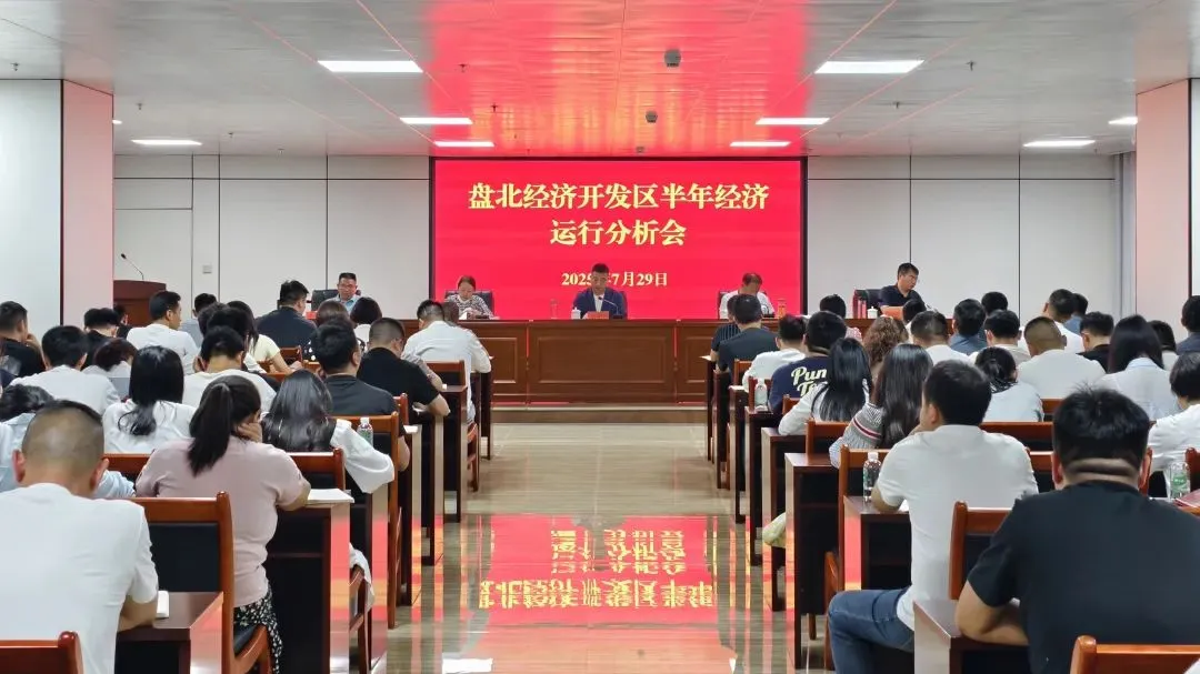 盘北经济开发区半年经济运行分析会议召开