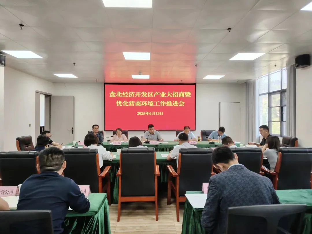 盘北经济开发区召开产业大招商暨优化营商环境工作推进会